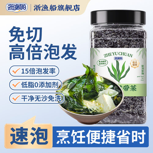 浙渔船干裙带菜高倍泡发免切便捷