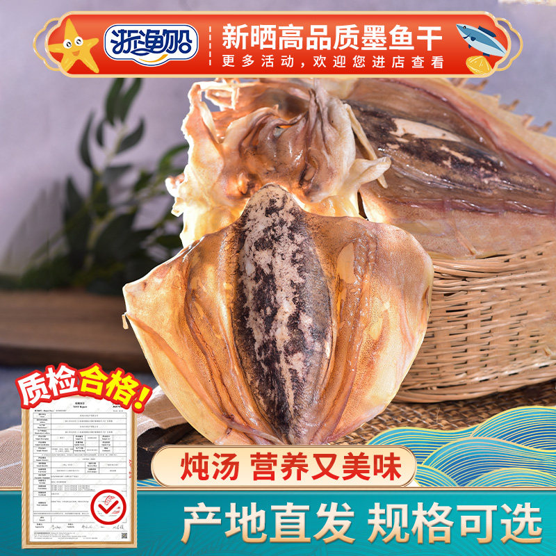 浙渔船东海淡晒墨鱼干海鲜干货特产新晒煲汤乌贼非特级大号小目鱼