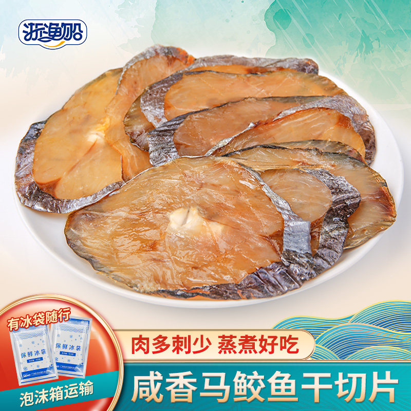 浙渔船咸鲅鱼干500g马鲛鱼片咸鱼干海鲜干货腌制海鱼温州山东特产