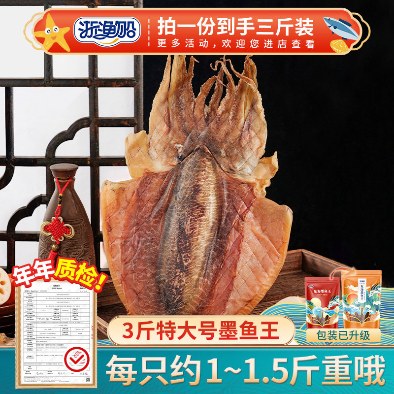 浙渔船墨鱼干干货特级1500g超大特大墨鱼王淡水煲汤淡干目鱼乌贼