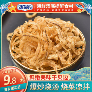 浙渔船干贝裙边干扇贝边瑶柱裙边肉干贝丝鲍鱼干边裙带边海鲜干货