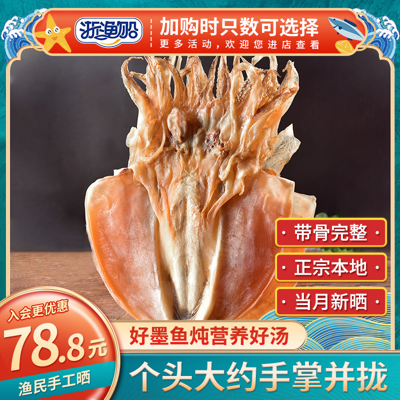 浙渔船墨鱼干500g干货特级乌贼