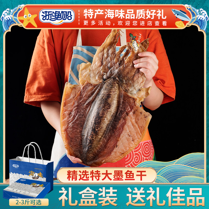 浙渔船墨鱼干礼盒送礼佳品