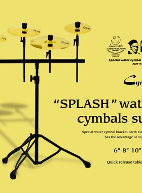 JBKDRUMS  SPLASH水镲套装支架（4支装）