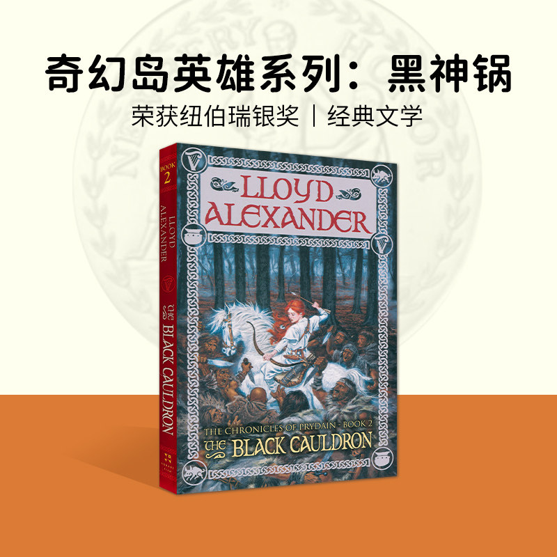 The Black Cauldron  奇幻岛英雄系列•黑神锅 英文原版  (美)劳埃德·亚历山大(Lloyd Alexander)  纽伯瑞银奖
