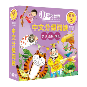 中文世界儿童分级阅读（级别5）10册精选套装