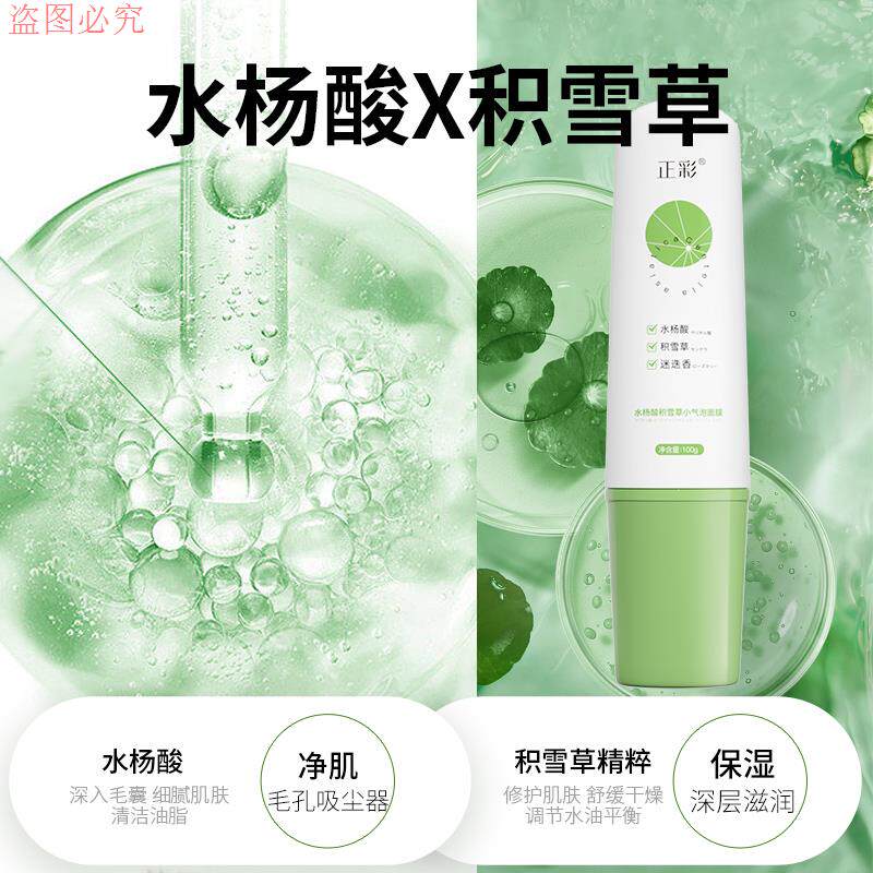 正彩积雪草微酸小气泡面膜水杨酸深层清洁补水提亮去黑头清洁补水使用感如何?