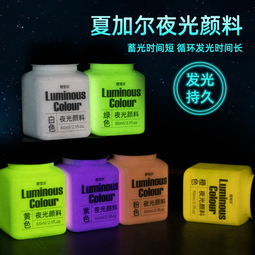 夏加尔夜光丙烯颜料高亮防水环保