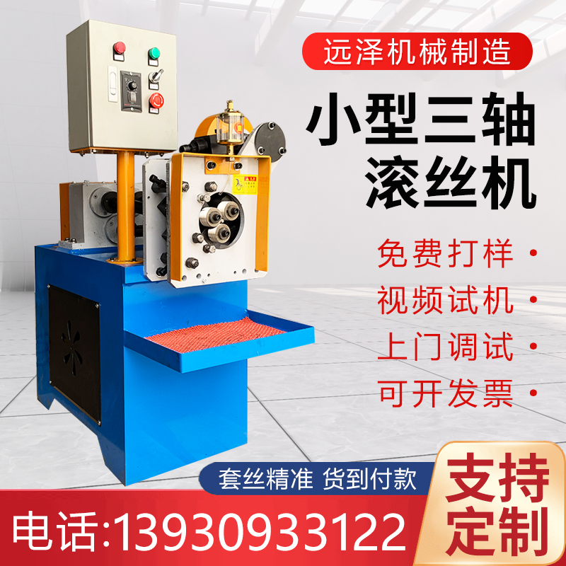 三轴滚丝机小型全自动凸轮滚丝机三轮滚牙机空心铝管螺纹滚花机