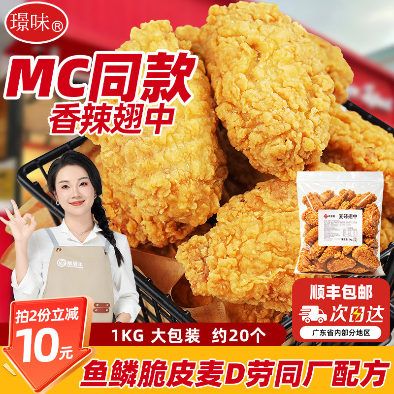 香辣鸡翅炸货商用鸡翅中食材鸡块空气炸锅食物翅中韩式炸鸡半成品