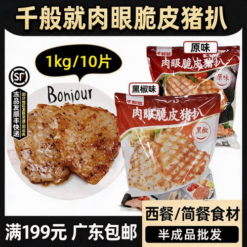 千般就肉眼脆皮猪扒黑椒味商用