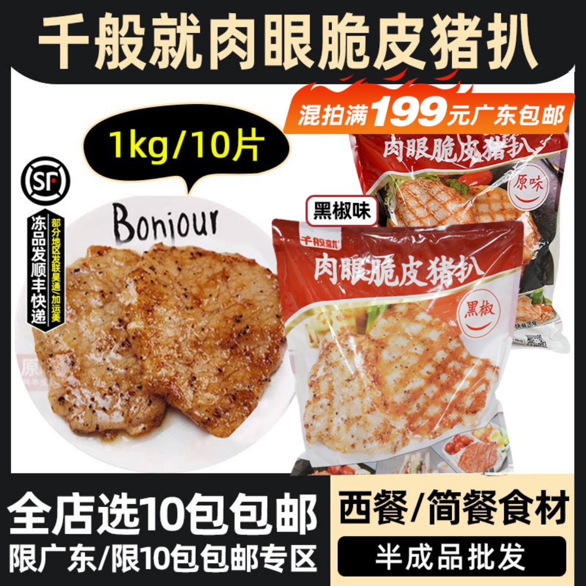 千般就猪扒冷冻半成品黑椒