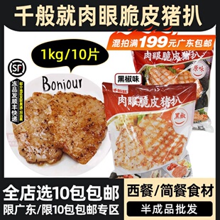 千般就肉眼脆皮黑椒猪扒冷冻半成品黑椒猪排肉西餐简餐1000g*10片