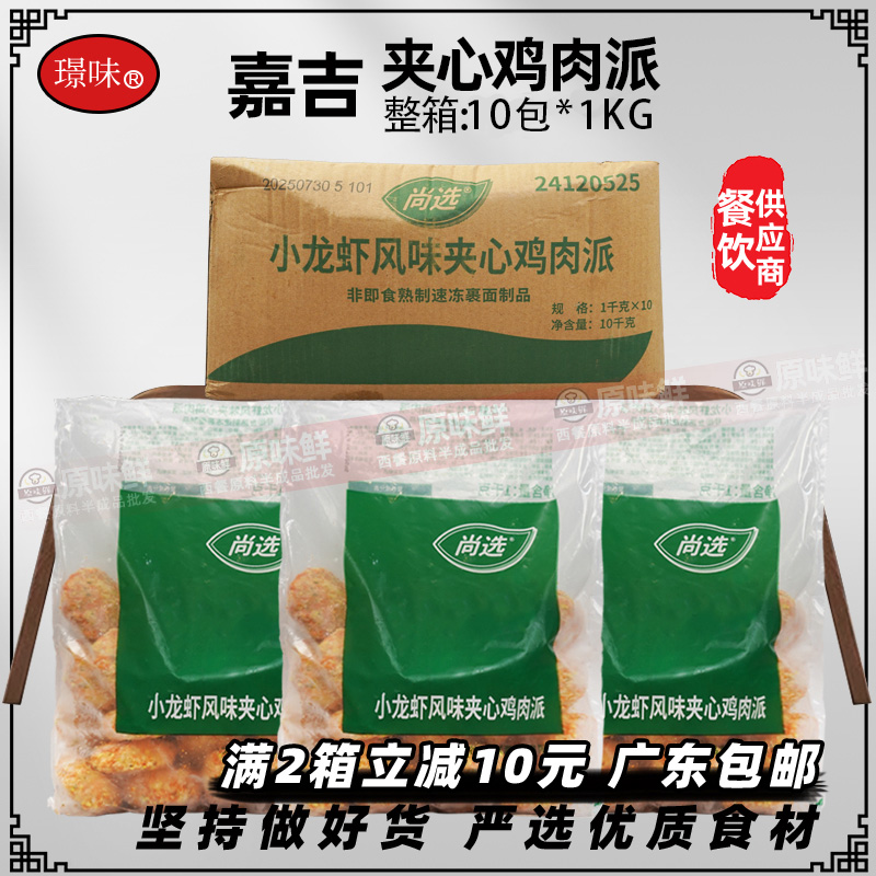 整箱嘉吉小龙虾风味夹心鸡肉派炸鸡块空气炸锅半成品油炸小吃10kg