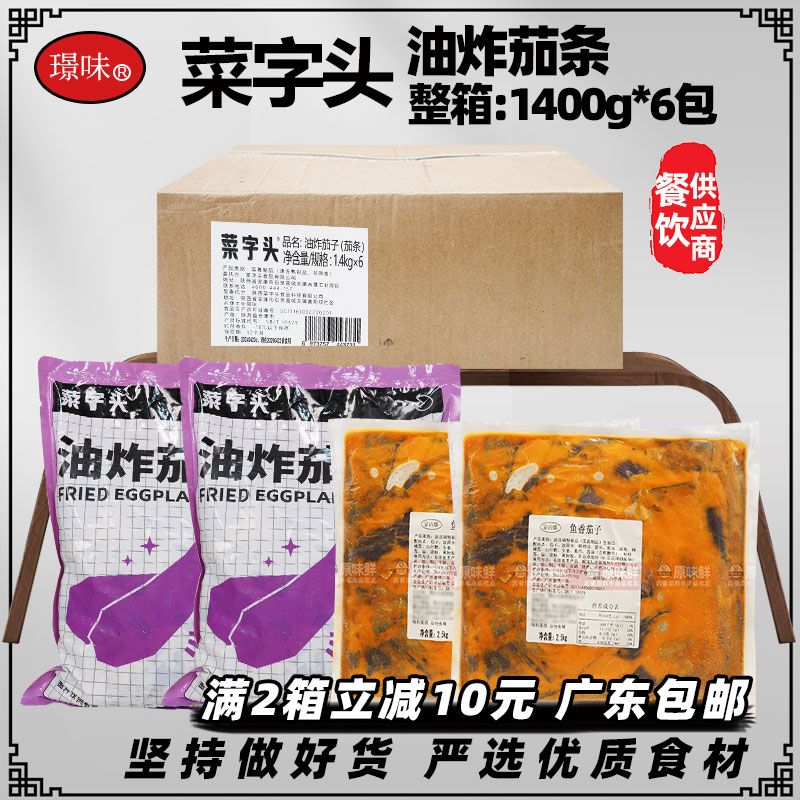 整箱菜字头油炸茄条料理包冷冻茄子速食快餐盖浇饭简餐半成品6包