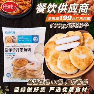 浩洋墨鱼饼手工阳江香煎鱼饼半成品璟味墨鱼滑火锅花枝丸500g约23