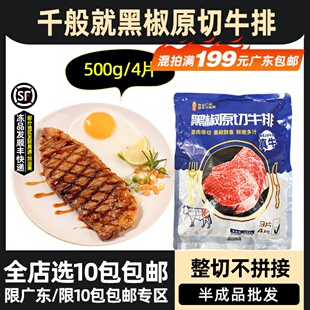 千般就黑椒牛排原切西冷牛排冷冻雪花牛扒西餐快餐商用500g4片