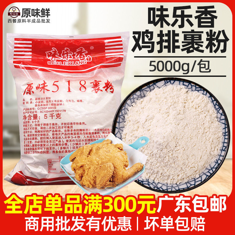 味乐香裹粉商用裹粉鸡排脆皮粉炸鸡粉5kg/包,粮油调味/速食/干货/烘焙,面包糠,淘宝优惠券,粉丝福利购,淘宝优惠卷