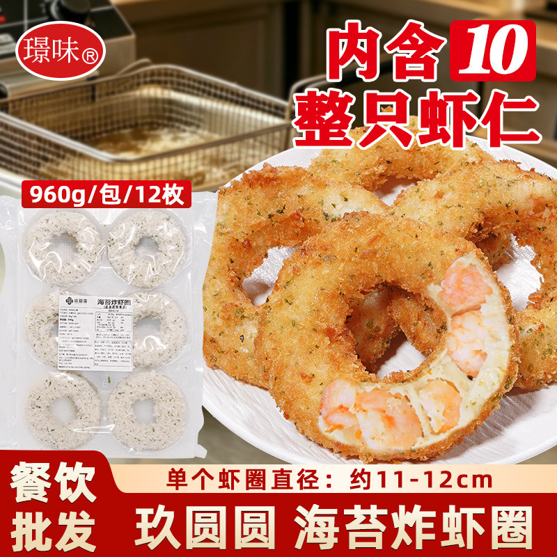 玖圆圆海苔炸虾圈冷冻天妇罗虾商用虾仁饼半成品鲜虾饼虾排炸虾