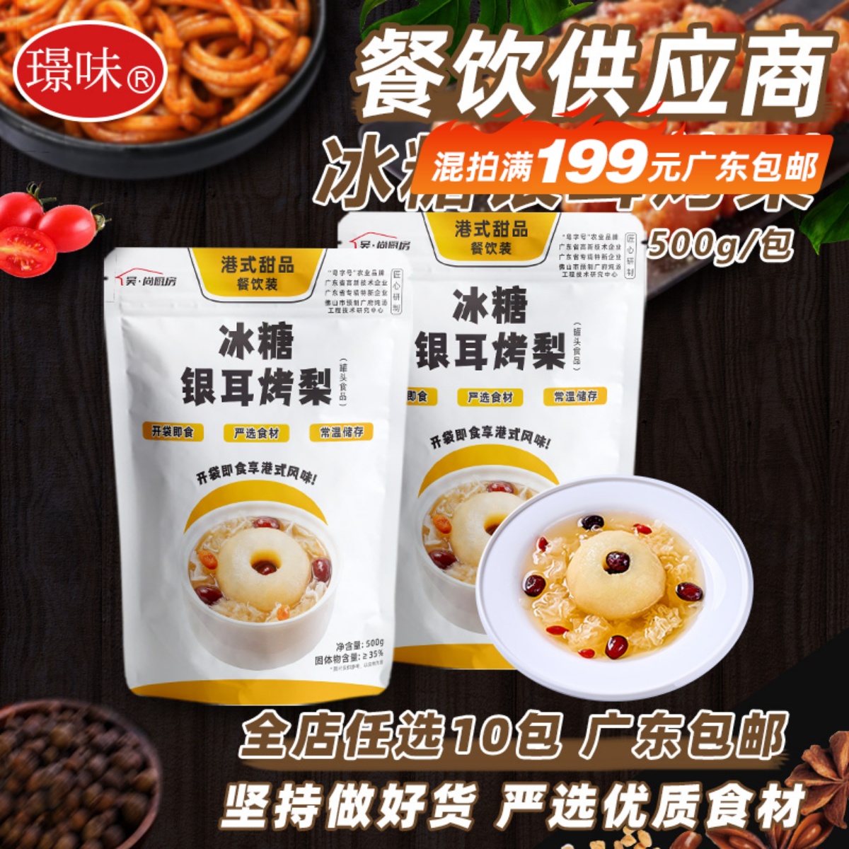 吴尚厨房冰糖银耳炖雪梨广式糖水快餐商用炖品加热即食营养羹500g