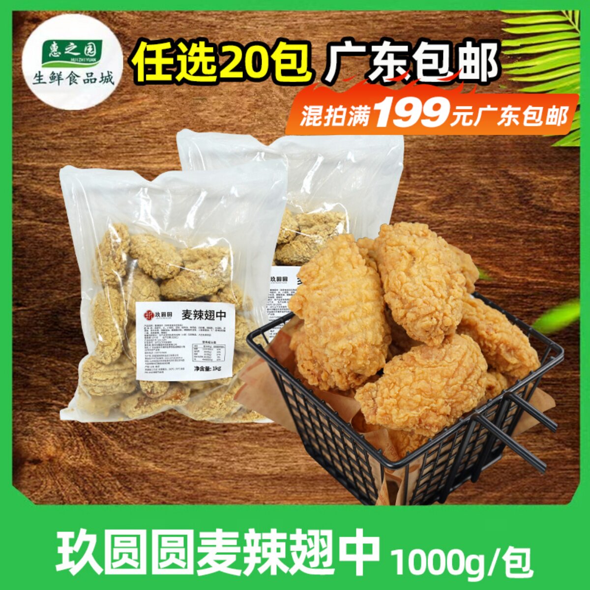 麦辣鸡翅中商用冷冻麦辣翅中脆皮炸翅炸鸡半成品裹粉中翅1kg20个