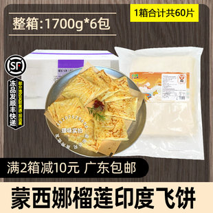 整箱蒙西娜榴莲印度飞饼商用榴莲薄饼酥皮饼半成品东南亚小吃6包