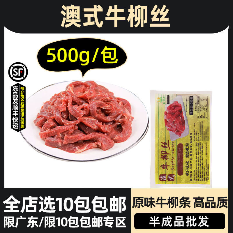 好味村澳式牛柳丝新鲜腌制牛肉丝牛肉条冷冻餐饮预制菜食材500g