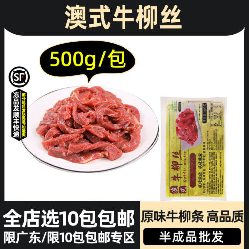 好味村澳式牛柳丝新鲜腌制牛肉丝牛肉条冷冻餐饮预制菜食材500g