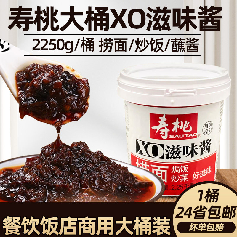 寿桃xo滋味酱拌面车仔面xo酱捞面酱焗饭火锅炒菜海鲜酱商用2.25kg