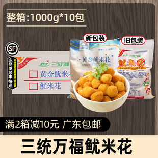 整箱三统万福鱿米花鱼丸黄金鱿米花油炸小吃冷冻食品整箱1Kg*10包