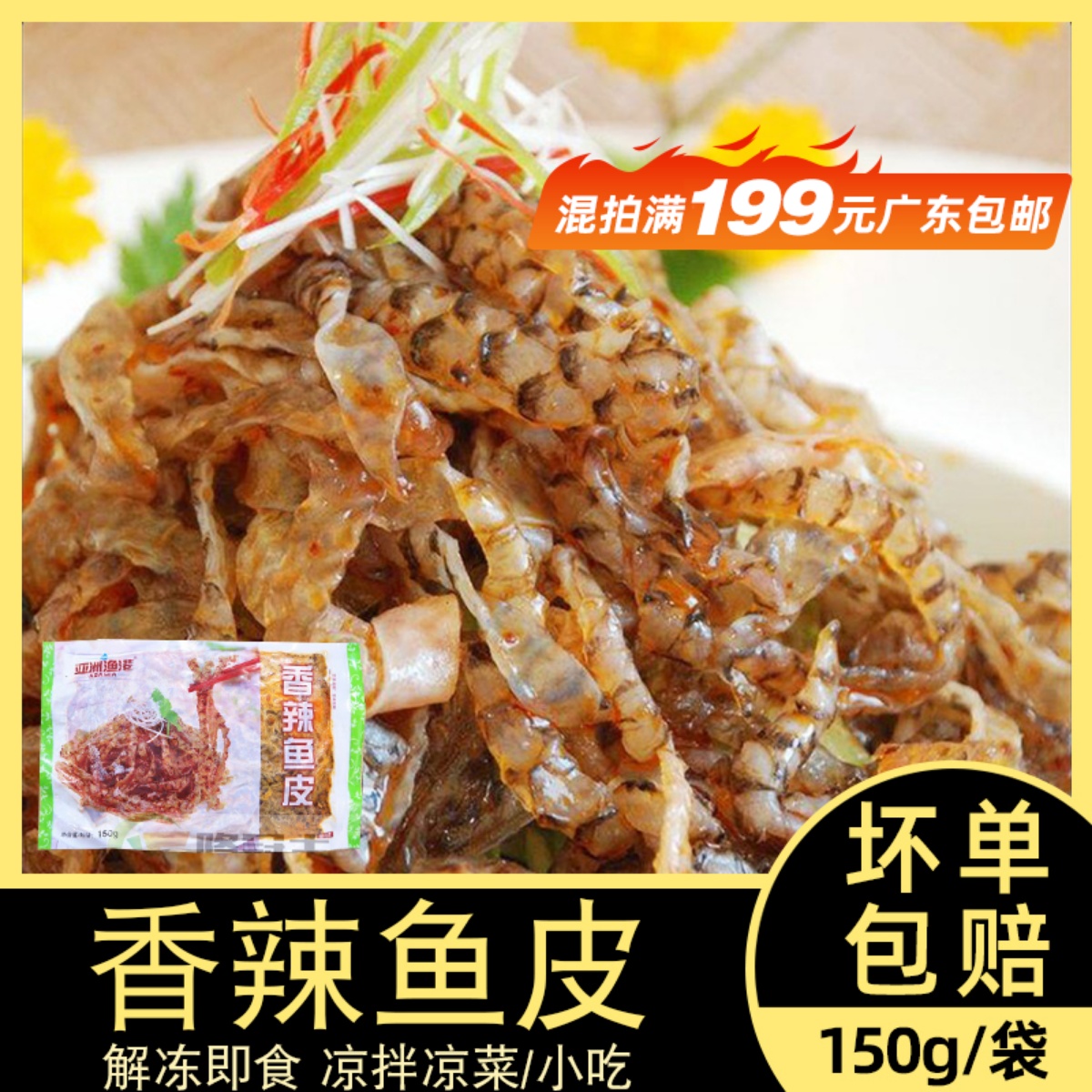 亚洲渔港香辣鱼皮150g解冻即食