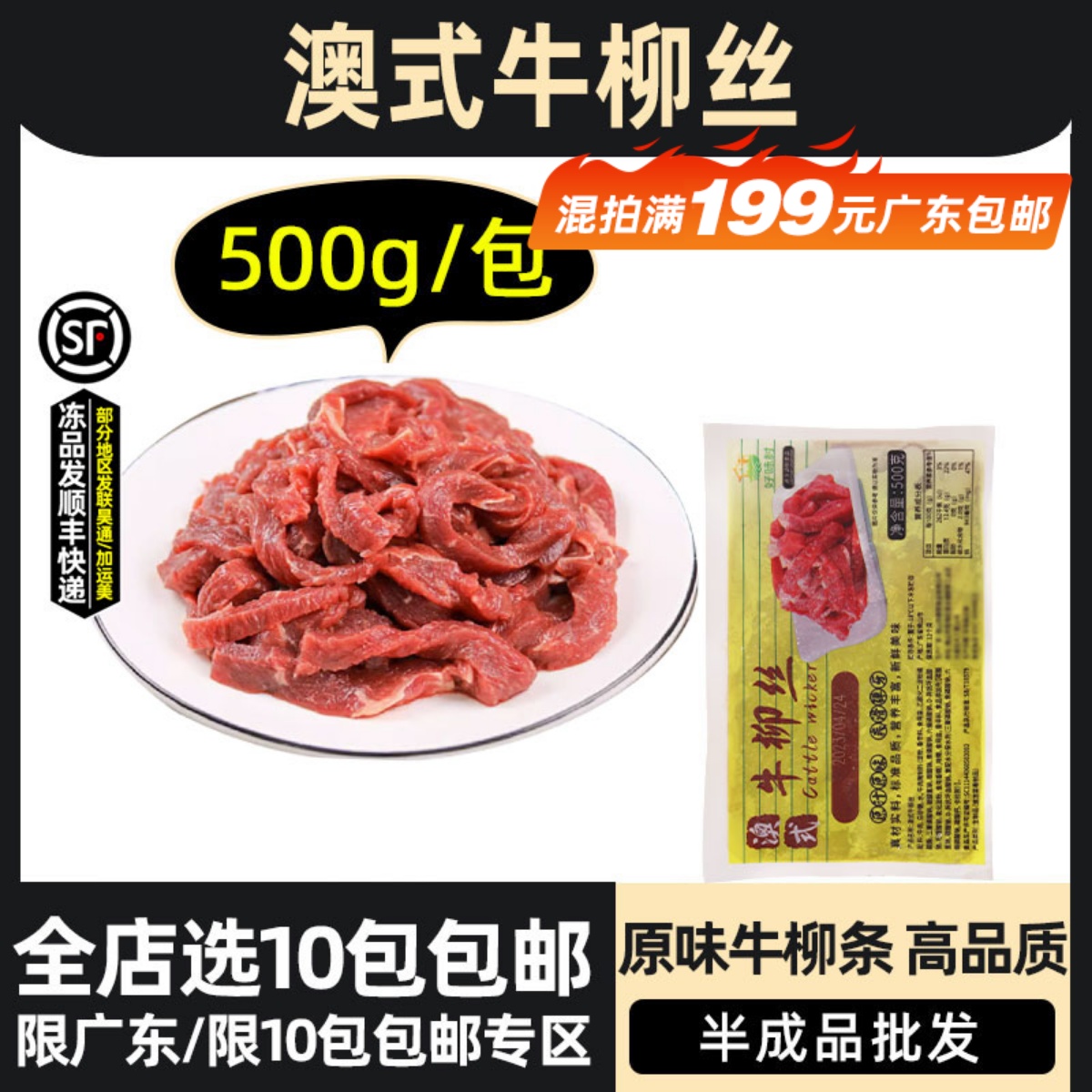 好味村澳式牛柳丝新鲜腌制牛肉丝牛肉条冷冻餐饮预制菜食材500g