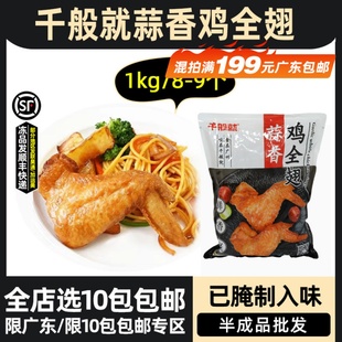 千般就蒜香鸡全翅大鸡翅冷冻半成品烧烤鸡翅快餐便当商用1kg8-9个