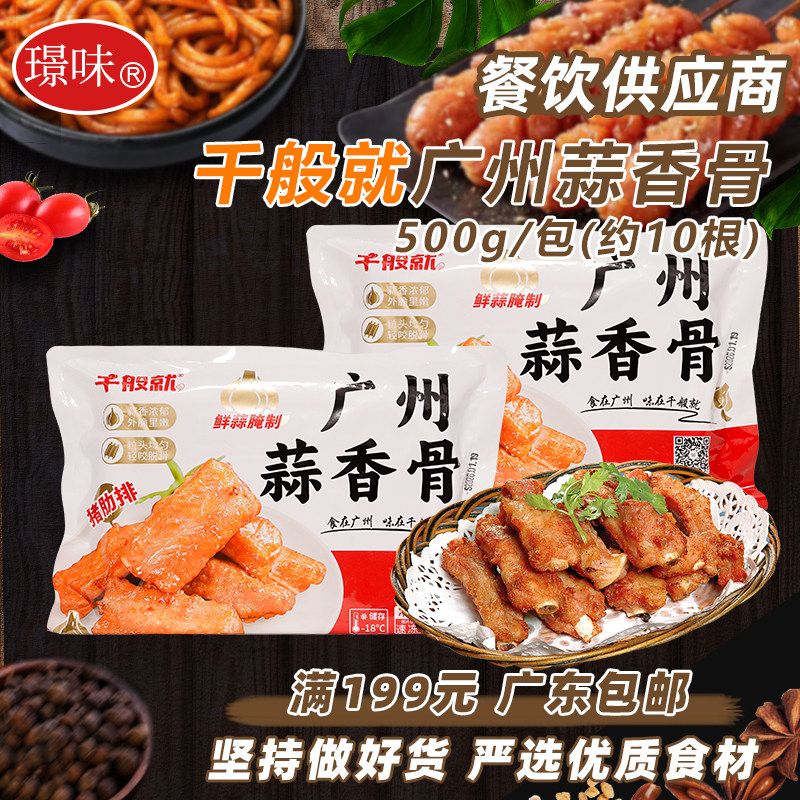 千般就蒜香骨广州蒜香骨半成品蒜香排骨腌制冷冻西餐厅食材500g