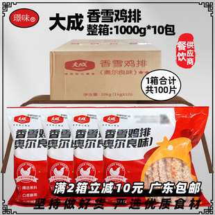 整箱大成姐妹厨房香雪鸡排冷冻半成品裹粉油炸雪花鸡排1kg*10包