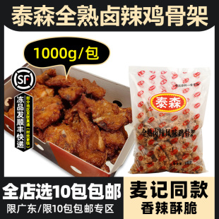 泰森鸡骨架全熟辣卤冷冻半成品腌制鸡锁骨带骨鸡块油炸小吃1kg