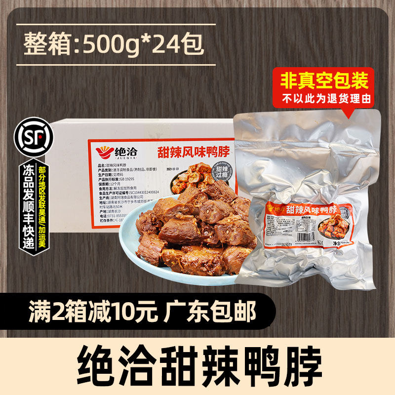 整箱绝洽鸭脖甜辣味半成品凉菜卤味鸭肉即食鸭脖子商用