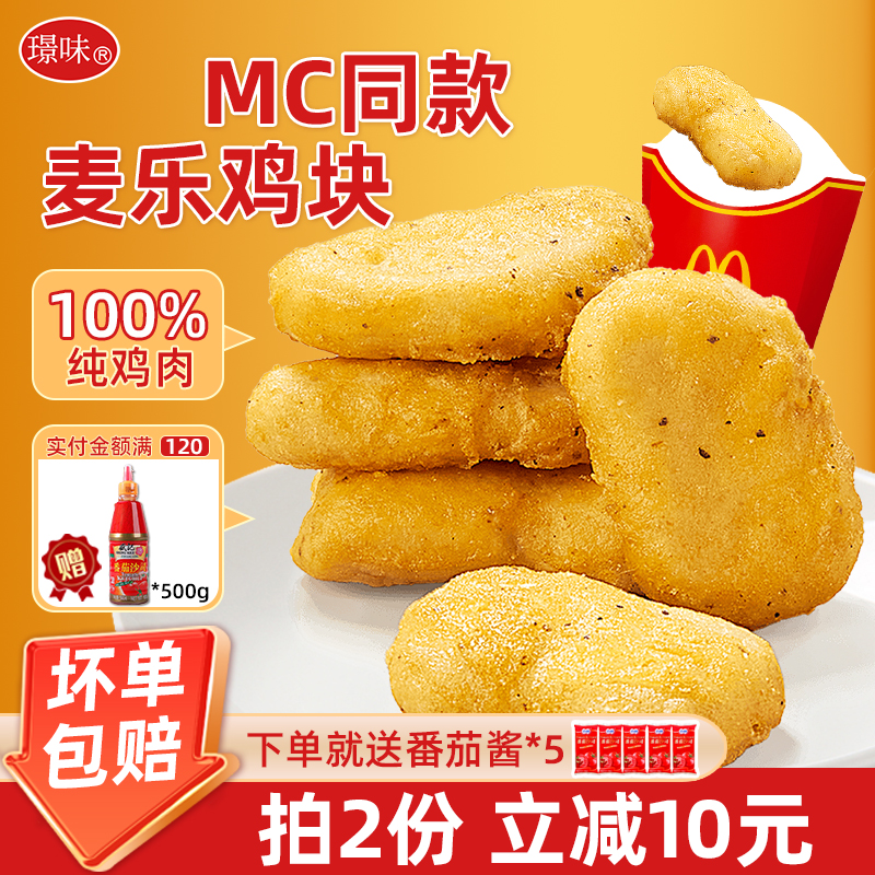 【MC同款】原味鸡块空气炸锅食材