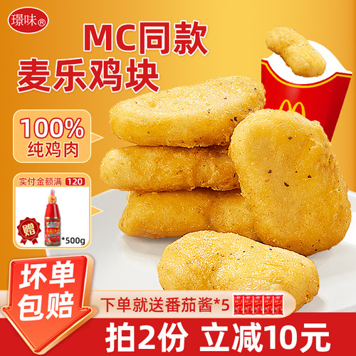 【MC同款】原味鸡块空气炸锅食材