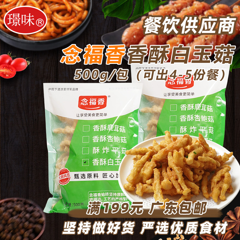 念福香香酥白玉菇酥炸白玉菇蘑菇裹粉冷冻半成品油炸素食小吃500g