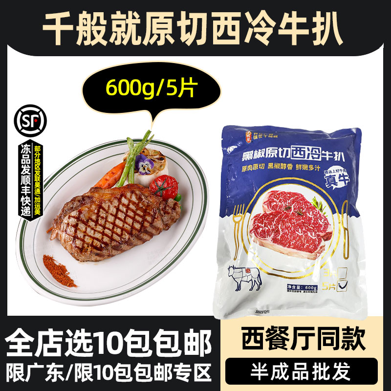 千般就黑椒西冷牛扒新鲜腌制冷冻原切牛排西餐商用牛肉半成品600g