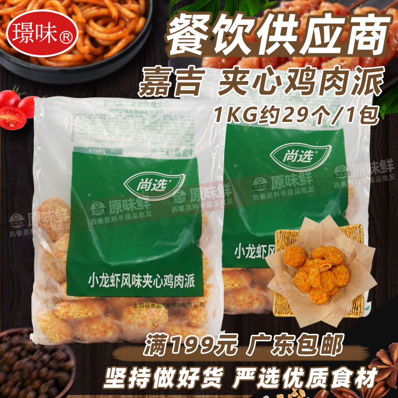 嘉吉小龙虾风味夹心鸡肉派炸鸡块空气炸锅半成品商用油炸小吃1kg