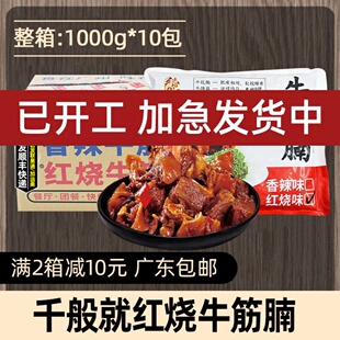 整箱千般就红烧牛筋腩熟食牛腩冷冻半成品商用批发饭店专用预制菜