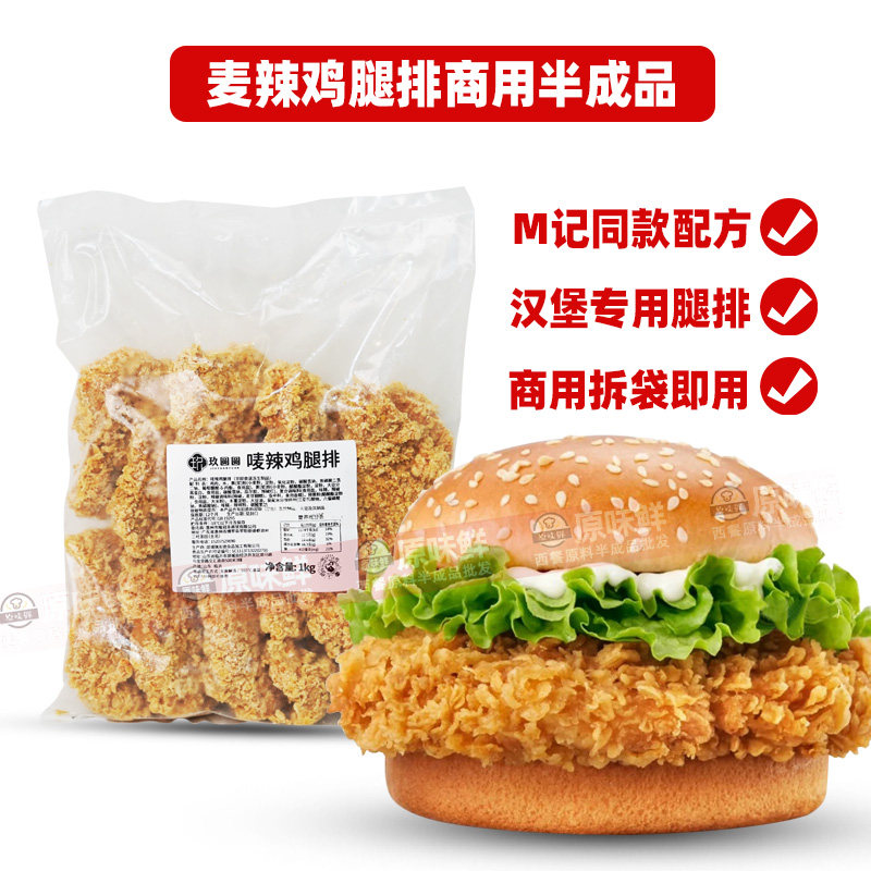 香辣鸡腿排商用半成品M记同款配方汉堡专用鸡排炸货鸡腿堡1kg10片