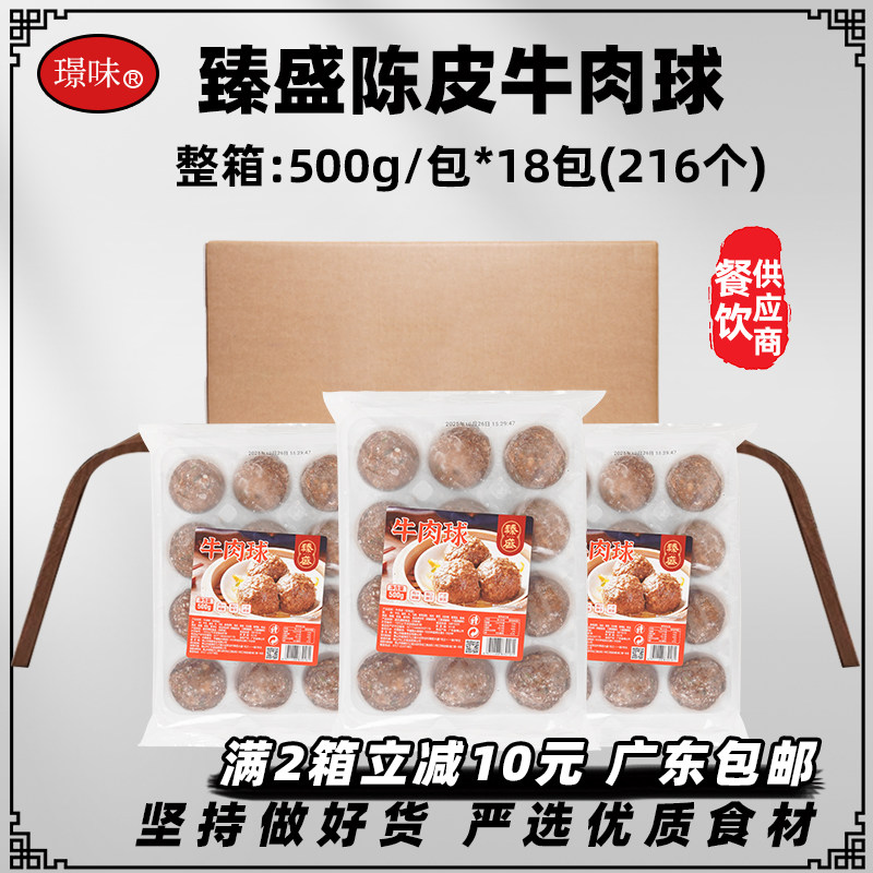 整箱臻盛陈皮牛肉球广东早茶点心商用冷冻半成品马蹄牛肉丸9kg