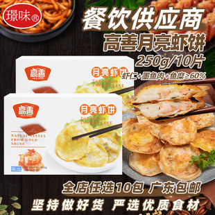高善月亮虾饼潮汕虾仁饼油炸墨鱼虾肉馅宴席预制菜半成品商用250g