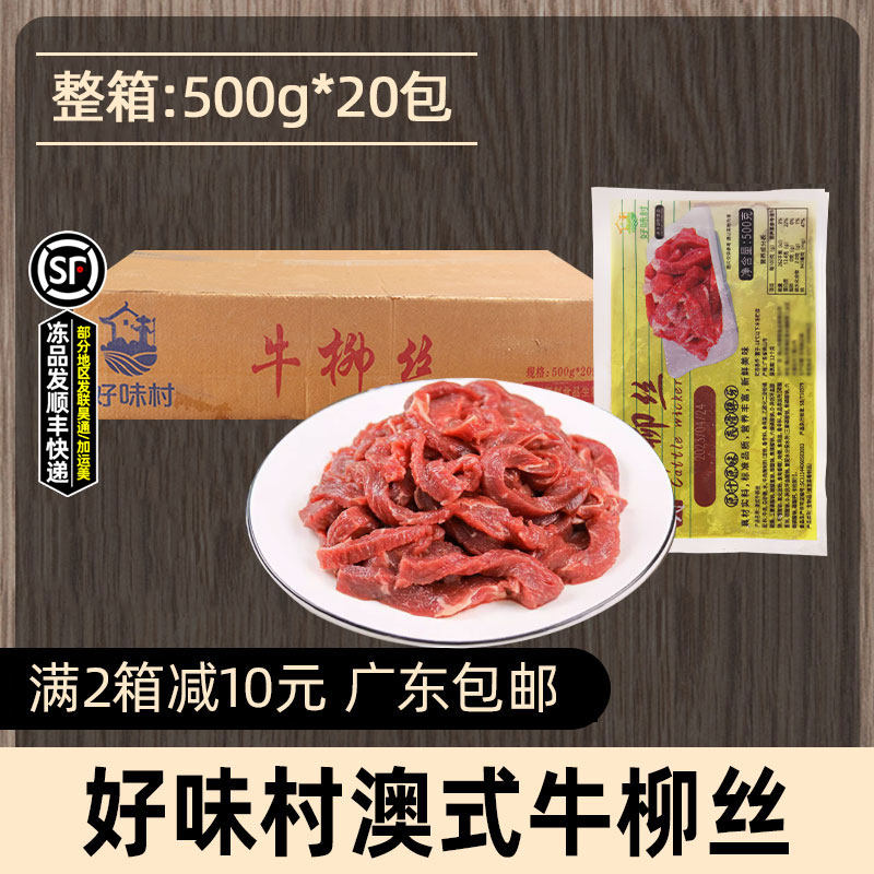 整箱好味村澳式牛柳丝新鲜腌制牛肉丝牛肉条冷冻餐饮预制菜20包