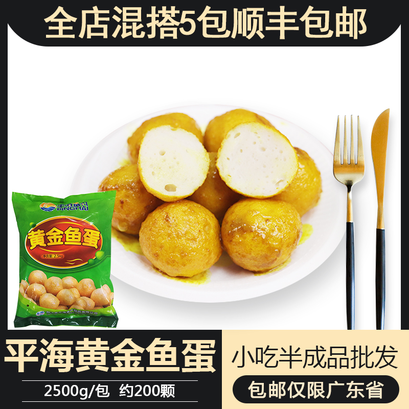 平海黄金鱼蛋冷冻 香港咖喱鱼蛋5斤装 港式鱼丸商用2.5kg 约200粒