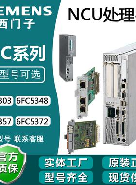 西门子840D数控主板处理器NCU572.4板6FC5356/7-0BB23-0AE0现货