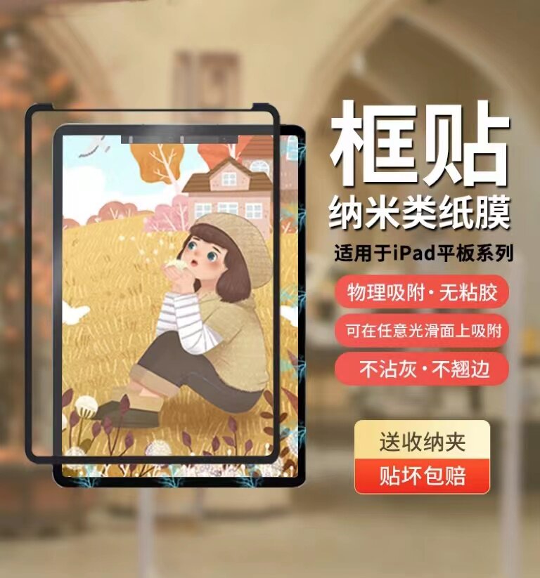 框贴类纸膜ipad框贴可拆卸类纸膜2021Pro/ipadair4/5/10.2/11/12.9/98英寸全面屏手写膜绘画贴膜磁吸纳米吸附怎么看?